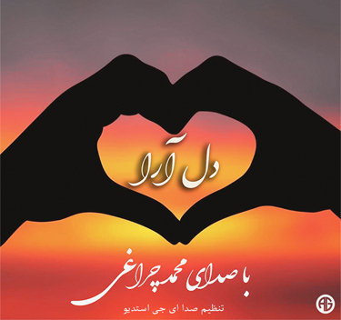 محمد چراغی دل آرا